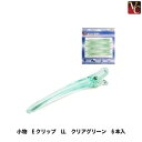 【100円クーポン】【3,980円~送料無料】Eクリップ LL クリアグリーン 6本入《美容室 美容院 サロン 美容師 道具 業務用》