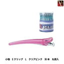 【100円クーポン】【3,980円~送料無料】Eクリップ L クリアピンク 30本 丸筒入《美容室 美容院 サロン 美容師 道具 業務用》
