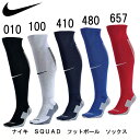 ナイキ SQUAD フットボール ソックス【NIKE】ナイキ サッカーソックス 16SS (SX5346)*20