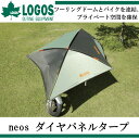 neos ダイヤパネルタープ【LOGOS】ロゴスアウトドア テント16SS(71808011)*00