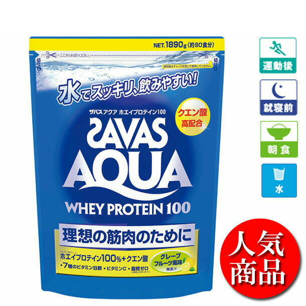 アクアホエイプロテイン100グレープフルーツ風味 バッグ1,890g（約90食分）【SAVAS】ザバスサプリメント/ボディメーカー/アスリート/プロテイン（CA1329）※25