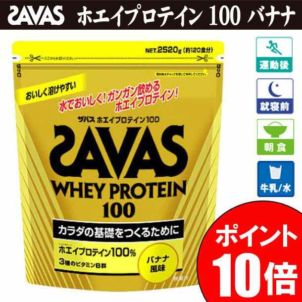 ホエイプロテイン100バッグ2,520g（約120食分）バナナ風味【SAVAS】ザバスサプリメント/プロテイン（CZ7353-10）※20P10