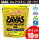 ホエイプロテイン100バッグ2,520g（約120食分）バナナ風味【SAVAS】ザバスサプリメント/プロテイン（CZ7353-10）※20P10