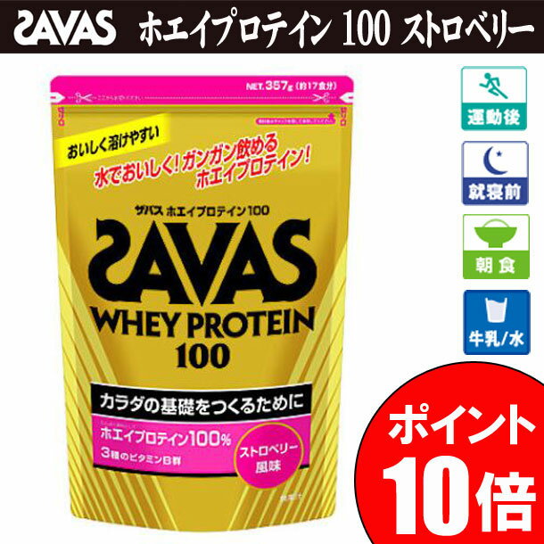 ホエイプロテイン100バッグ357g（約17食分）ストロベリー風味【SAVAS】ザバスサプリメント/プロテイン（CZ7361-10）※20P10