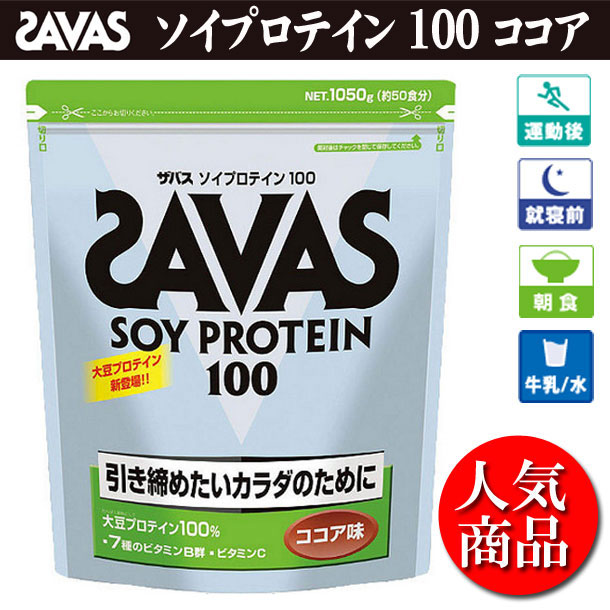 ソイプロテイン1001,050g（約50食分）ココア味【SAVAS】ザバスサプリメント/プロテイン（CZ7497-asu）*25