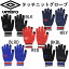 タッチニットグローブ【umbro】アンブロ 手袋 16AW(UJA8604)*25