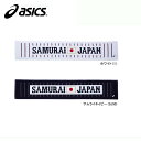 侍ジャパン マフラータオル【asics】アシックス 野球アクセサリー18SS(BAQ750)*00