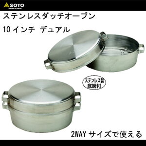 ステンレスダッチオーブン10インチデュアル【SOTO】ソトアウトドアダッチオーブン新富士バーナー