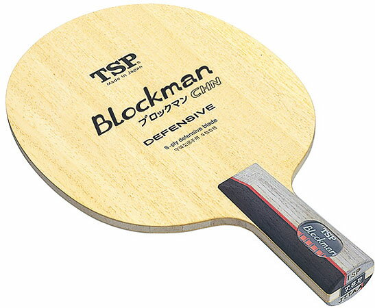 ブロックマン CHN【TSP】ティーエスピーペンホルダー卓球ラケット（21053）＜発送まで2〜3日掛かります。＞