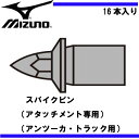 スパイクピン(アタッチメント専用)(アンツーカ・トラック用)...