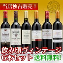 当店独占販売！フランスAOCワイン飲み頃ヴィンテージ赤6本セットメダル受賞ワイン入り！