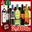 お手軽！がぶ飲みワイン「赤白」6本セット！￥2980安いのに飲み応え抜群！究極の“うち飲みワイン”セット！1本あたり497円★