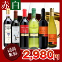 【送料無料】お手軽！がぶ飲みワイン「赤白」6本セット！￥2980