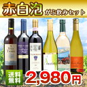 がぶ飲みワイン「赤白泡」6本セット国際スパークリングコンクール金賞受賞ワインも★イタリアの有名ワインも入ったお得なセットです！