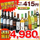 決算大特価！毎日がぶ飲み★赤白12本セット10月4日ワインセットランキング数量限定！赤ワイン白ワイン12本入り1本あたり415円のがぶ飲み驚愕プライス！