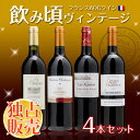 数量限定★緊急値下げ実施中！当店独占販売！フランスAOCワイン飲み頃ヴィンテージ赤4本セットここでしか買えない赤ワインがあります！