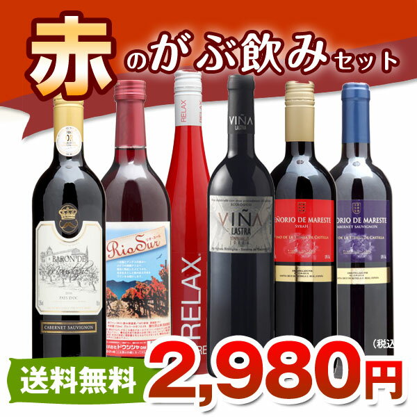 がぶ飲みワイン「赤」6本セットが2980円お値段以上の至福感を味わえる厳選ワイン！1本あたり497円
