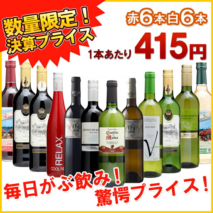 お買い得プライス！毎日がぶ飲み★赤白12本セット /ワインセット/12本送料無料！数量限定ワインセット！赤ワイン白ワイン12本入り1本あたり415円のがぶ飲み驚愕プライス！