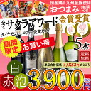【訳あり 期間限定 9/30 23:59迄】【送料無料】おつまみ付き すべてサクラアワード金賞受賞 赤白泡バラエティ5本セット 赤ワイン/白ワイン/スペインワイン/フランスワイン/辛口/ワインセット/スパークリングワイン【party】
