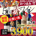 【訳あり 期間限定 9/30 23:59迄】【送料無料】おつまみ付き 産地5ヶ国バラエティ赤ワイン5本セット 辛口/ボルドー/ワインセット/スペイン/フランス/チリ/ドイツ/モルドバ