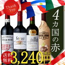 ★店内全商品ポイント5倍進呈中!! 8/25(金)9:59まで★【送料無料】4カ国飲み比べ 赤ワイン4本セット 赤ワイン/イタリアワイン/スペインワイン/アルゼンチンワイン/フランスワイン/辛口/ワインセット