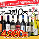 【送料無料】お手頃ワインセット 赤白10本セット
