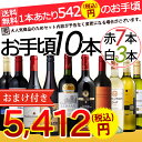 【送料無料】【おまけ付き】お手頃ワインセ...