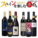 【送料無料 北海道・沖縄・離島を除く】ワイン産地ごとに楽しも...