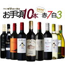 【送料無料】【おまけ付き】お手頃ワインセット 赤白10本セッ...