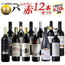 送料無料 北海道・沖縄・離島を除く 赤ワイン バラエティ12本セット フランス スペイン ワインセット チリワイン イタリア ワインセット