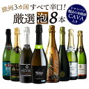【CP最大13枚 ~楽天スーパーSALE】 送料無料 北海道・沖縄・離島を除く ワイン ワインセット 世界のスパークリングワイン 5ヶ国 飲み比べ 8本セット スパークリングワインセット 泡 スパークリング