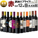 【最大300円先着CP 〜9/1(火)09_59まで】 送料無料 北海道・沖縄・離島を除く 訳ありプライス! 赤ワイン 12本セット C ワインセット ワイン 赤 訳あり