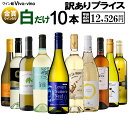 送料無料 北海道・沖縄・離島を除く 訳ありプライス!白ワイン 10本セット E ワインセット ワイン 白ワイン 10本 辛口 訳あり