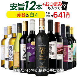 1本あたり641円 <strong>ワインセット</strong> お手頃 ワイン 赤<strong>白</strong> 12本 セット 金賞受賞ワイン入り おまけ付き 送料無料 一部除外 赤 <strong>白</strong> メダルワイン <strong>辛口</strong> おまけ おつまみ 赤<strong>白</strong>セット