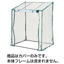 フラワースタンド用温室カバー ビバホーム