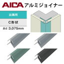 アイカ アルミジョイナー 出隅用 C形状 電解着色仕上 2本セット