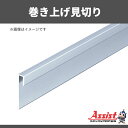 巻き上げ見切り アシスト 20-311STPシルバー 穴有 定尺4m 1本