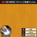 3M ダイノックシート ヘラ(スキージー)付き カッティングシート 粘着シート リメイクシート ウッドグレイン 木目 122cm巾 WG-1382 柾目 ペア