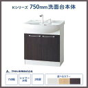 アサヒ衛陶 Kシリーズ 洗面化粧台下台のみ 間口750mm シャワー水栓 2枚扉タイプ LK3711KUE