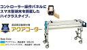 糊付機 ヤヨイ化学 最高級自動糊付機 アクアコーター