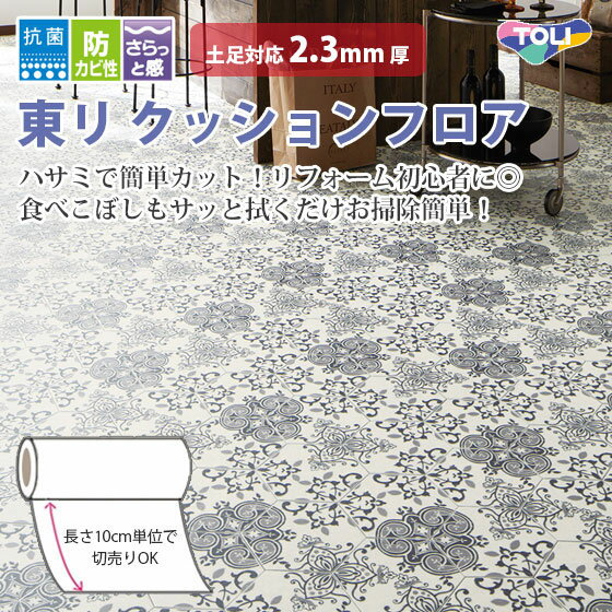 東リ　土足対応　タイル柄　クッションフロアー　CFシート-P　2.3mm厚　182cm巾　CF4359