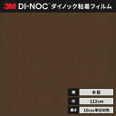3M ダイノックシート カッティングシート ウッドグレイン 木目 122cm巾 WG-1373 板柾 ウォールナット ヘラなし 価格重視