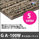 東リ タイルカーペット GA100W スタンダード 住宅用やオフィス用に 信頼の東リカーペットタイル シンプルにもおしゃれにも 柄やカラー豊富で組み合わせ自由自在 高品質なカーペットを格安でご提供
