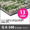 東リ タイルカーペット GA540 住宅用やオフィス用に 信頼の東リカーペットタイル シンプルにもおしゃれにも 柄やカラー豊富で組み合わせ自由自在 高品質なカーペットを格安でご提供