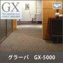 東リ タイルカーペット グラーバ GX-5000 住宅用やオフィス用に 信頼の東リカーペットタイル シンプルにもおしゃれにも 柄やカラー豊富で組み合わせ自由自在 高品質なカーペットを格安でご提供