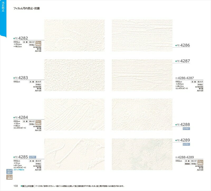 のりなし　のり付き　壁紙　クロス　サンゲツ　フィルム汚れ防止・抗菌　FE4282 FE4283 FE4284 FE4285 FE4286 FE4287 FE4288 FE4289