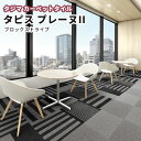 タジマ タイルカーペット 500×500mm タピスプレーヌII(中歩行)ブロックストライプ 6.0mm厚