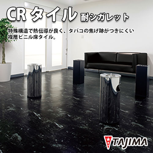 TVでおなじみ　TAJIMA　ビニル床タイル　CRタイル耐シガレット（中歩行）石目調　3.0mm厚×457.2mm×457.2mm　15枚　ケース売り（約3.14平米分）