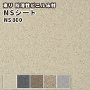 東リ 完全屋外対応 防滑性ビニル床シート 防滑シート お掃除ラクラク NSシート NS800 チェッカー NS160810〜160816(1620mm幅) マンションなど共用部分の施工に最適 防滑性安全性に優れた機能性床シート 業者さんに人気の東リ製を激安で販売中