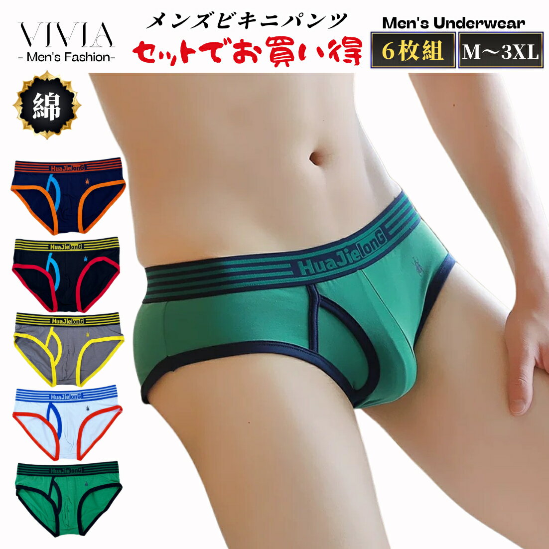ビキニパンツ メンズブリーフ シームレス 男性用 紳士下着 アンダーウェア インナー 前閉じ ストレッチ 大きいサイズ 綿 コットン 柔らか肌着 抗菌 防臭 吸汗 速乾 快適 蒸れにくい 伸びる 無地 ロゴ M L 2L 3L 4L まとめ買い 福袋 送料無料 お得 6枚セット